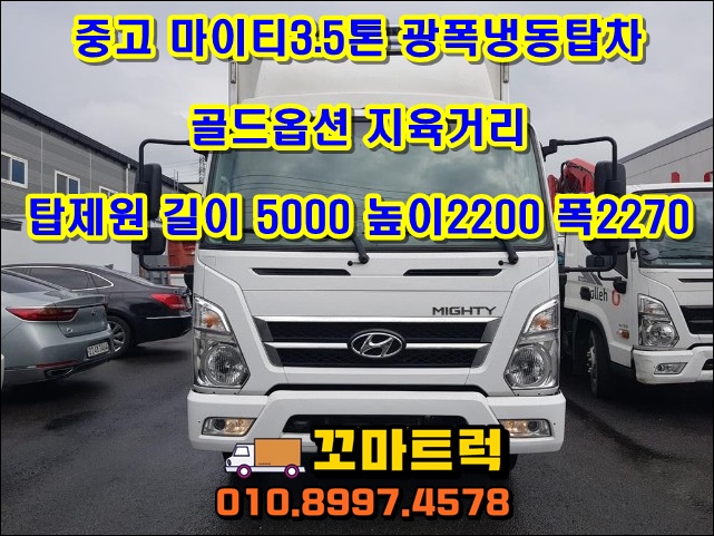  중고3.5톤광폭냉동탑차 올뉴마이티냉동탑차 매매 가격