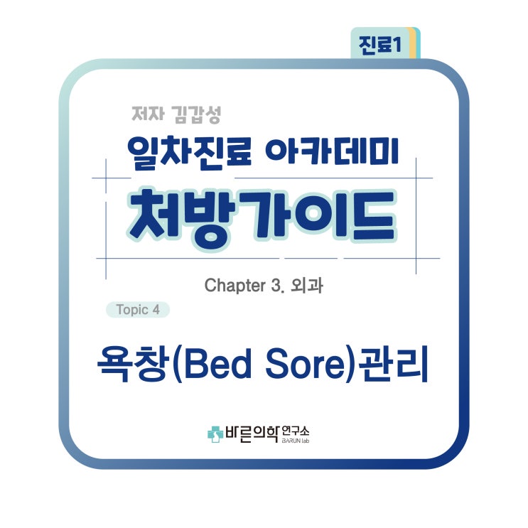 [1차진료 아카데미 처방가이드] 외과:욕창(Bed Sore)관리-염증성처치/욕창예방 매트리스/에너지 요구/압창의 병기별 특성/예방과 치료/제품과 치료/마데카솔vs후시딘
