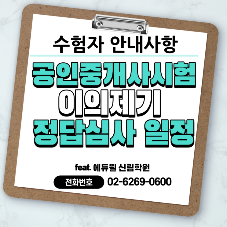  [신대방3동 공인중개사학원] 31회 공인중개사시험 이의제기 정답심사 일정