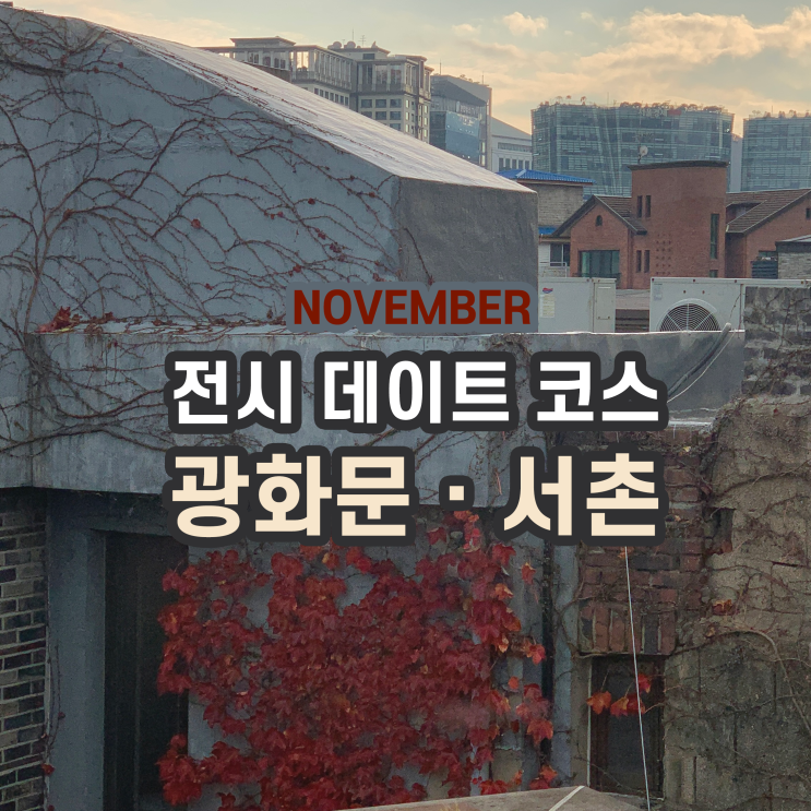  [전시 추천] 11월 광화문·서촌 전시회 데이트 코스 (세화미술관 - 현대카드디자인라이브러리 - 영화루 - 올모스트홈 카페)