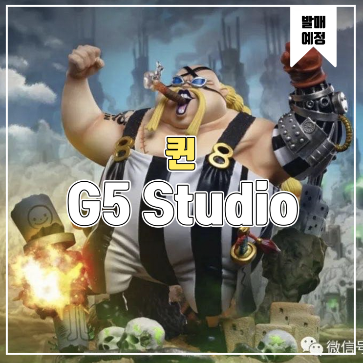 [레진 피규어 발매 예정] G5 Studio 원피스 퀸