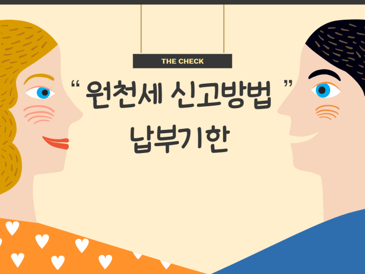  원천세 신고방법 납부기한 관련 팁
