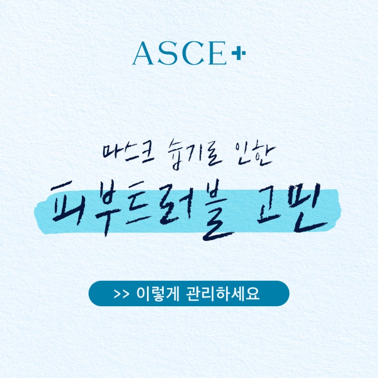  마스크 습기로 인한 피부트러블 이렇게 관리하세요