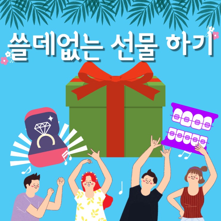  쓸데없는 선물하기, 직접 해보고 추천하는 쓸없선 8가지