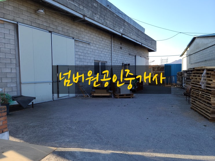  포천시 가산면 방축리 공장매매