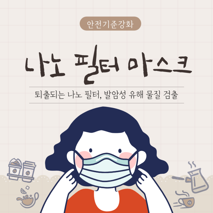 퇴출되는 나노 필터 마스크, 발암성 유해 물질이 검출