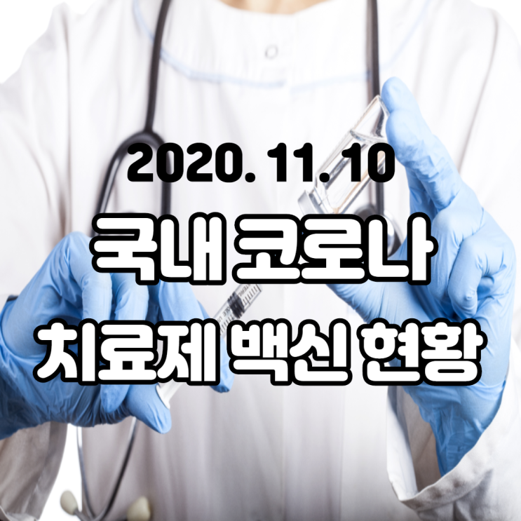 현재 시간 기준으로 국내 코로나 치료제 백신 개발 현황 점점 늘어나는 확진자 현재 시간 기준으로 국내 코로나 치료제 백신 개발 현황 점점 늘어나는 확진자