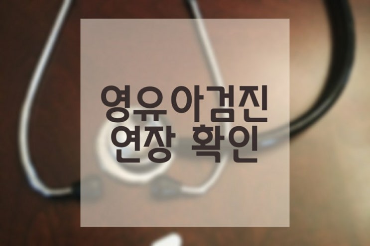  영유아검진 기간 연장 쉽게 확인하는 방법
