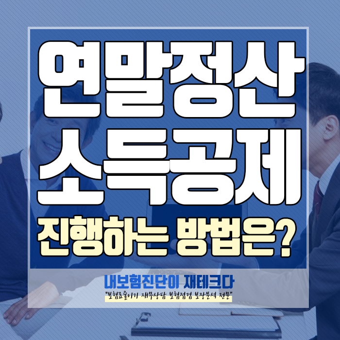  연말정산하는 방법, 소득 또는 세액공제 노랑우산공제 까지 정리해드리겠습니다.