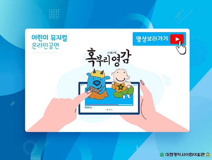 집에서 즐기는 어린이 뮤지컬 온라인 공연 혹부리 영감 집에서 즐기는 어린이 뮤지컬 온라인 공연 혹부리 영감