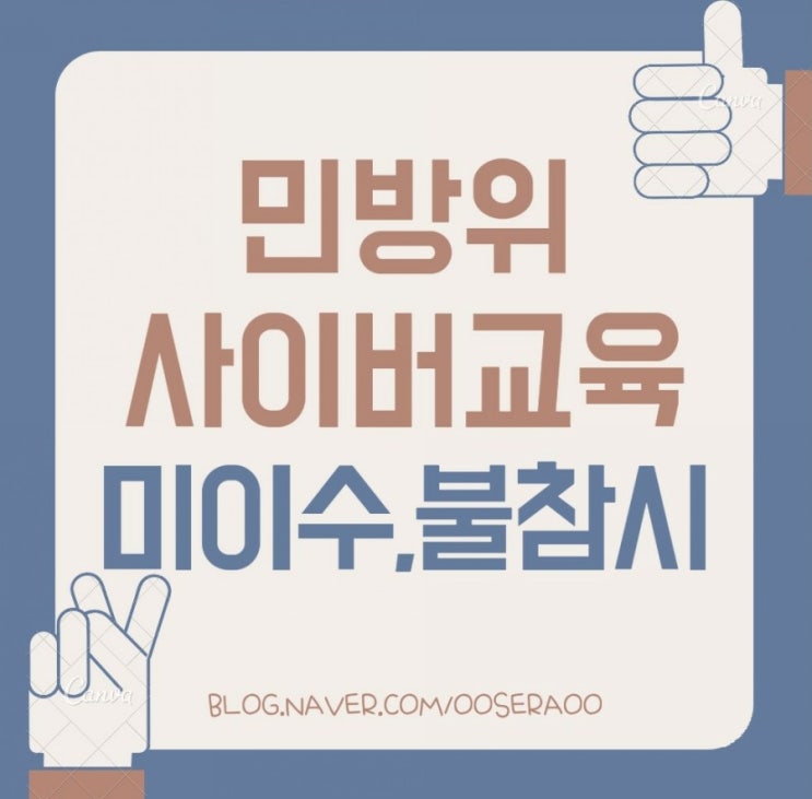 민방위 사이버교육 미이수 / 불참 시에는? 민방위 사이버교육 미이수 / 불참 시에는?