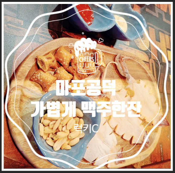  가볍게 술 한잔하기 좋은 Beer55