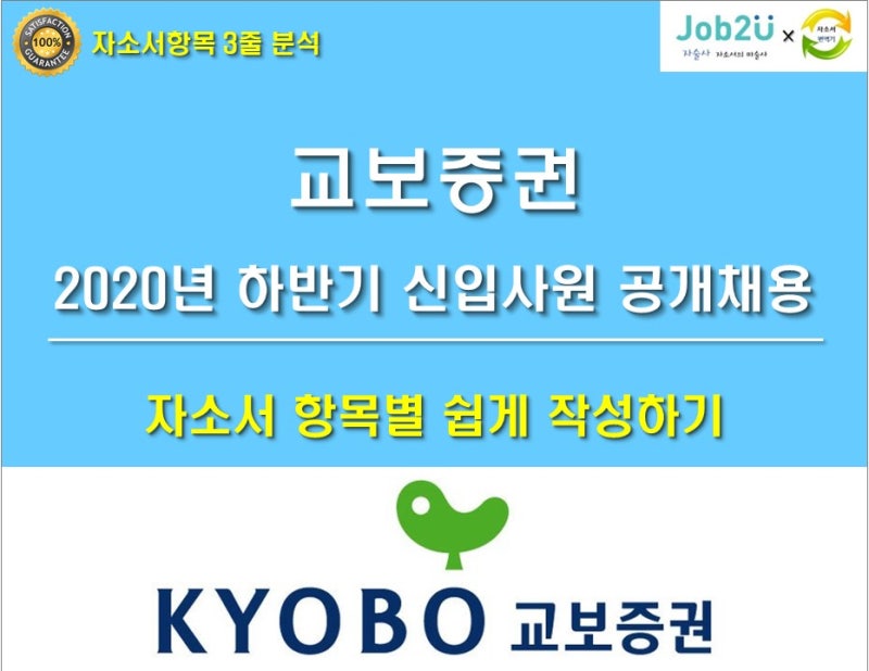 #자소서분석 #교보증권 자소서 쉽게 작성하는 방법 / 교보증권 인재상, 이슈 정리
