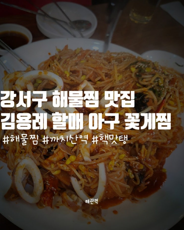  강서구 해물찜 맛집  - 까치산역 김용례할매 아구 꽃게찜