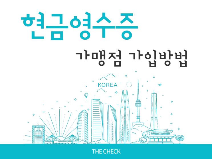  현금영수증 가맹점 가입방법 알려드립니다.