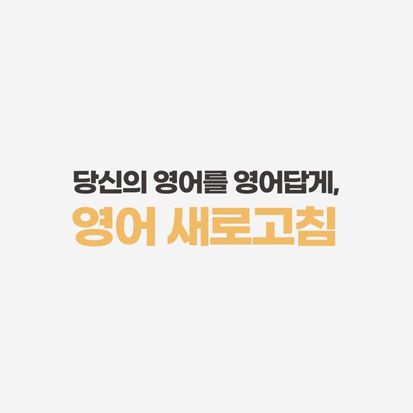  "가족모임이에요" 영어로? ㅣ영어회화표현 [사당영어학원 러너블]