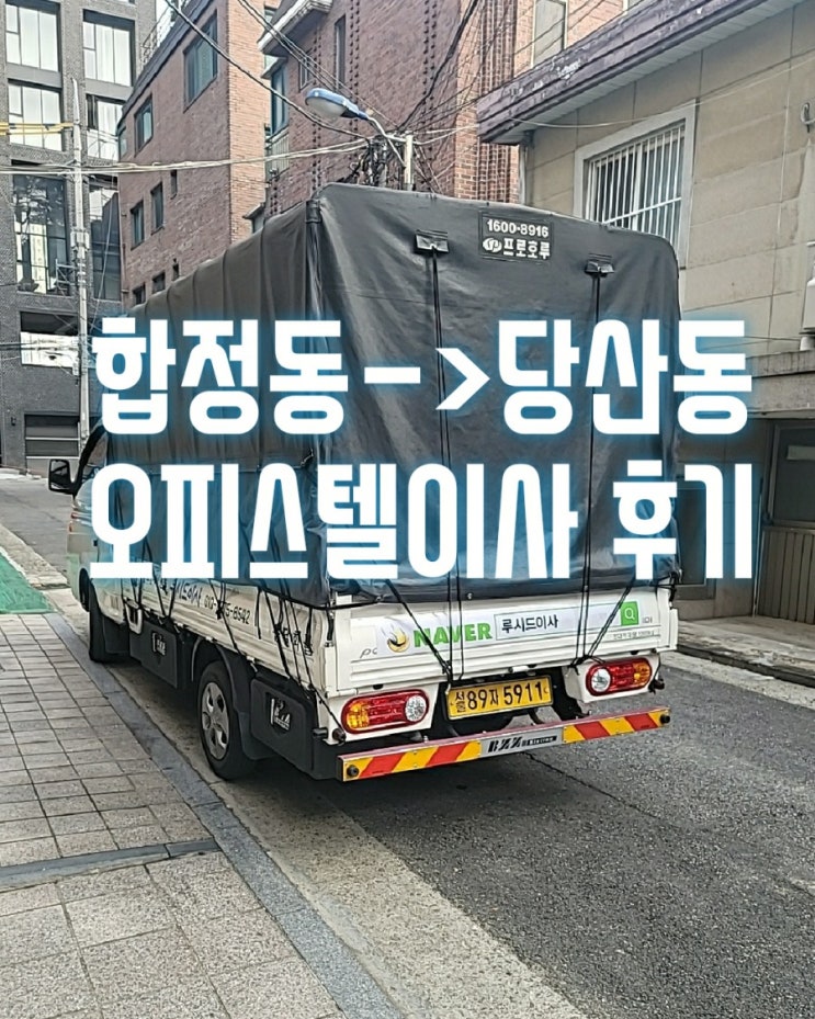  마포구 합정동 리버웨이빌->영등포구 당산동 휴브리지오피스텔 반포장이사 후기