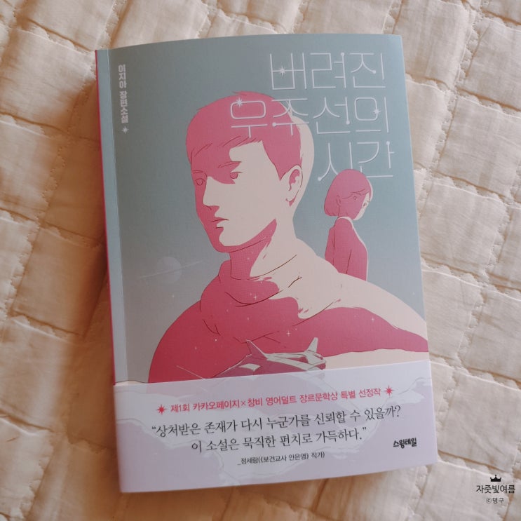  [서평] 버려진 우주선의 시간