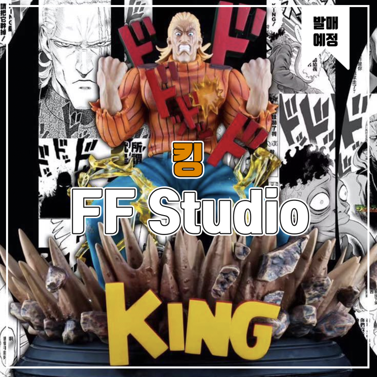 [레진 피규어 발매 예정] FF Studio 원펀맨 킹