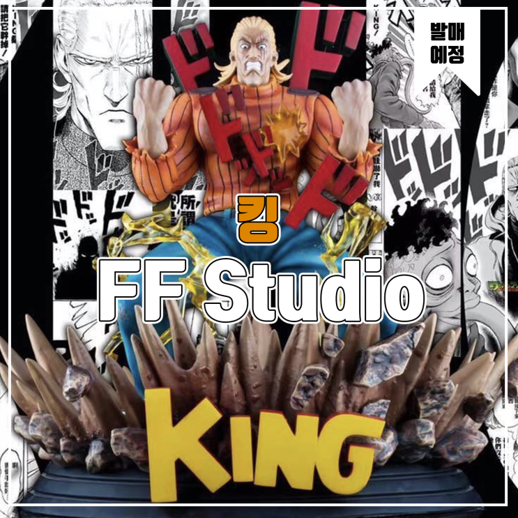  [레진 피규어 발매 예정] FF Studio 원펀맨 킹