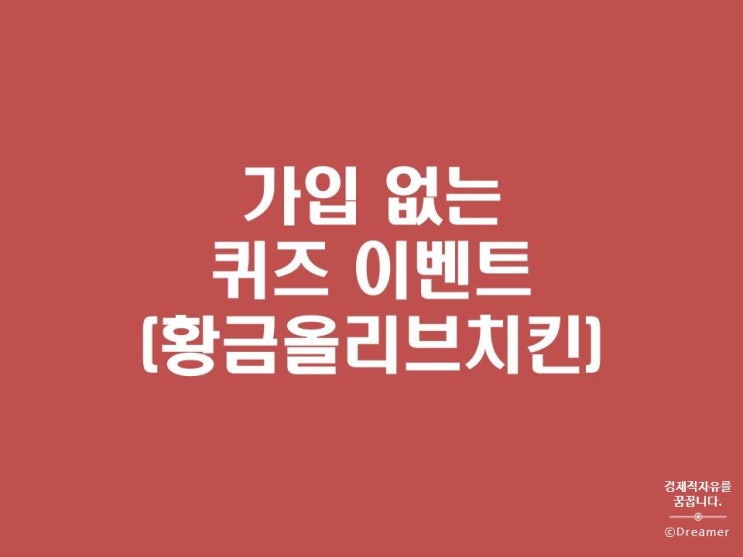 회원가입 없는 퀴즈이벤트(황금올리브치킨증정)