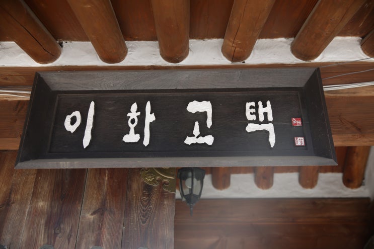 전주한옥마을숙박 전통의 멋을 이화고택에서 즐겼던 시간