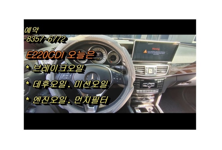  오늘은 BENZ E220디젤차 겨울전 엔진오일 미션오일 데후오일 브레이크오일 교환받는 날! 부천아우디폭스바겐수입차디젤차정비DPF인젝터흡기크리닝전문 K1모터스