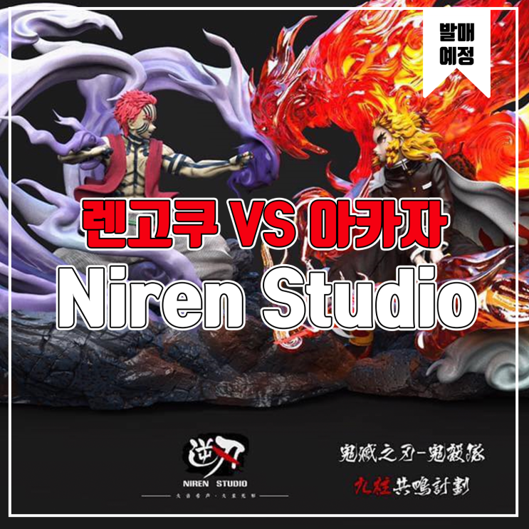 [레진 피규어 발매 예정] Niren Studio 귀멸의칼날 렌고쿠 쿄주로 vs 아카자