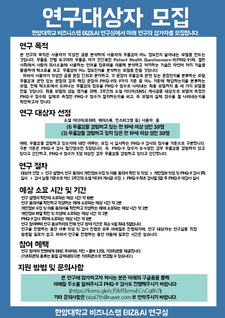 한양대학교 비즈니스랩 BIZ&AI 실험 참가자 모집 한양대학교 비즈니스랩 BIZ&AI 실험 참가자 모집