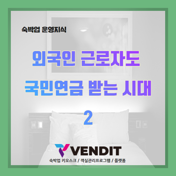  외국인 근로자도 국민연금 받는 시대2