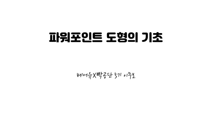  파워포인트 도형의 기초 [빡공단5기]