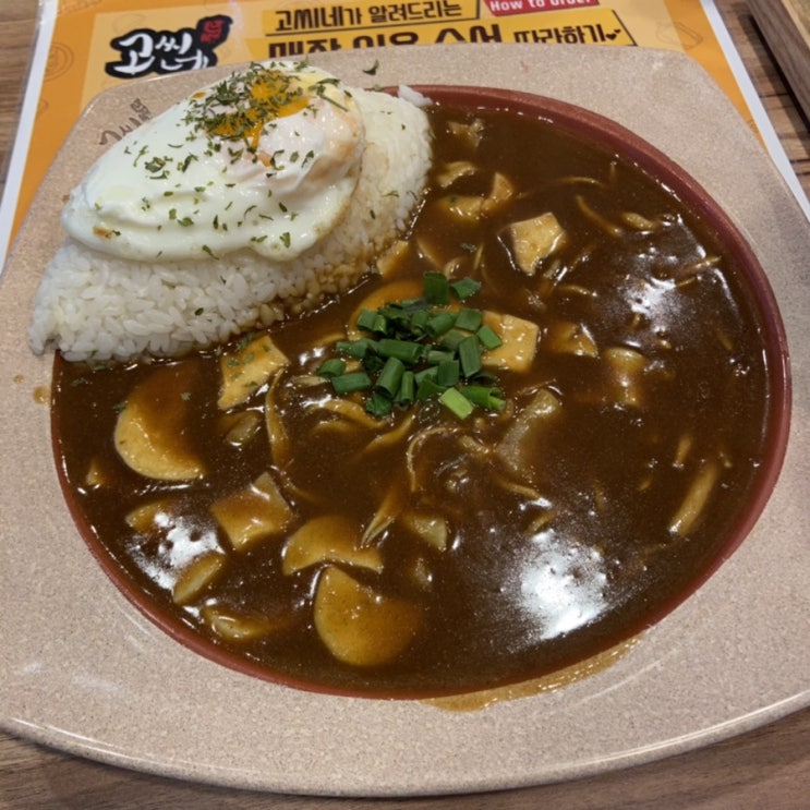  [전북대] 혼밥가능한 카레 맛집 고씨네카레