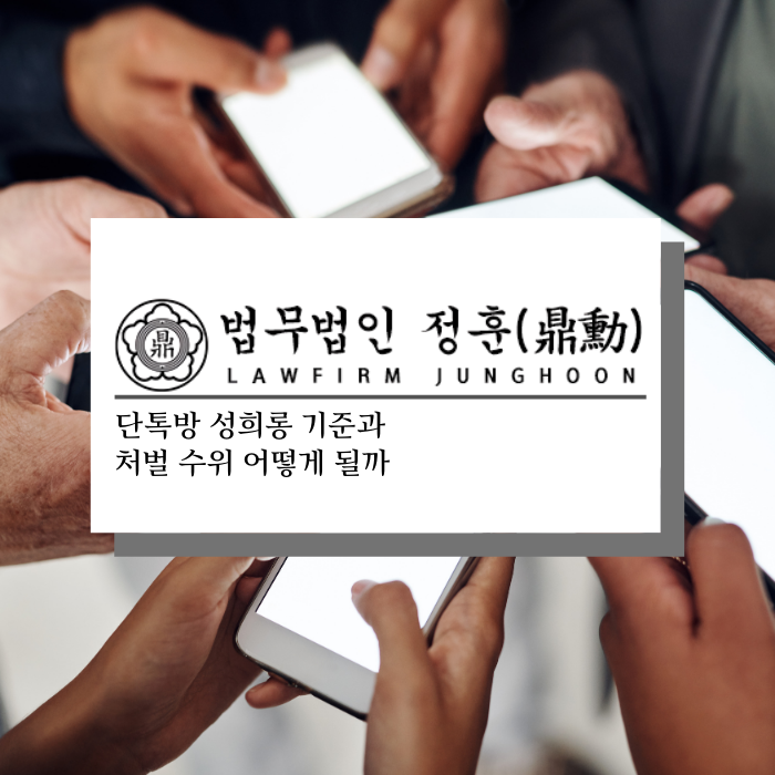 단톡방 성희롱 기준과 처벌 수위 어떻게 될까