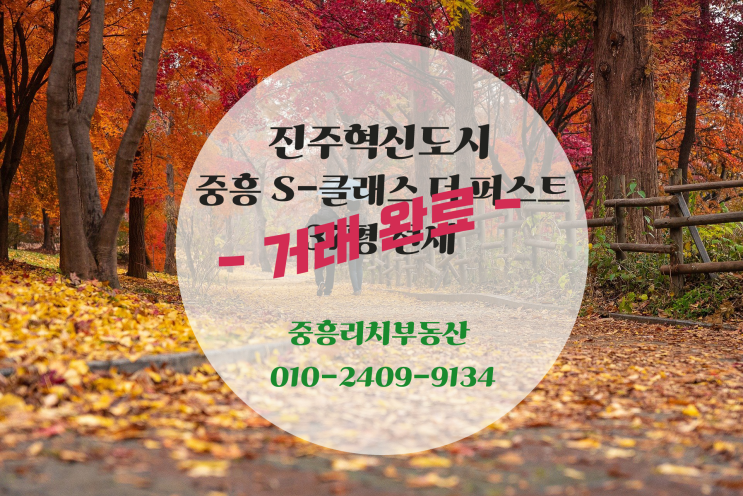 진주혁신도시 마지막 새 아파트! 중흥 S-클래스 더 퍼스트 37평 전세