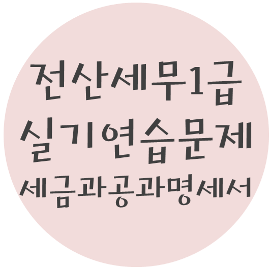  전산세무 1급 실기연습문제 - 1. 세금과공과 명세서