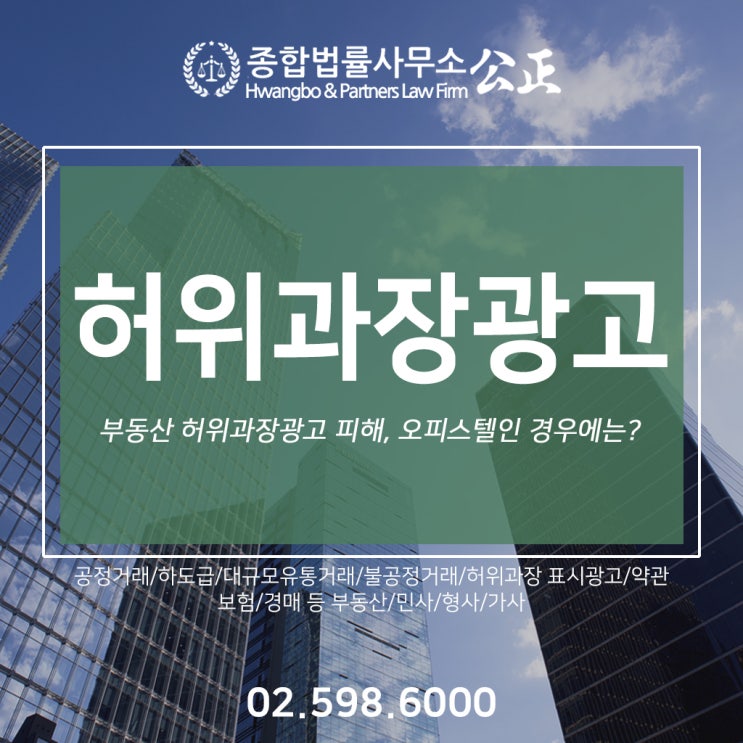  부동산 허위과장광고 피해, 오피스텔인 경우에는?