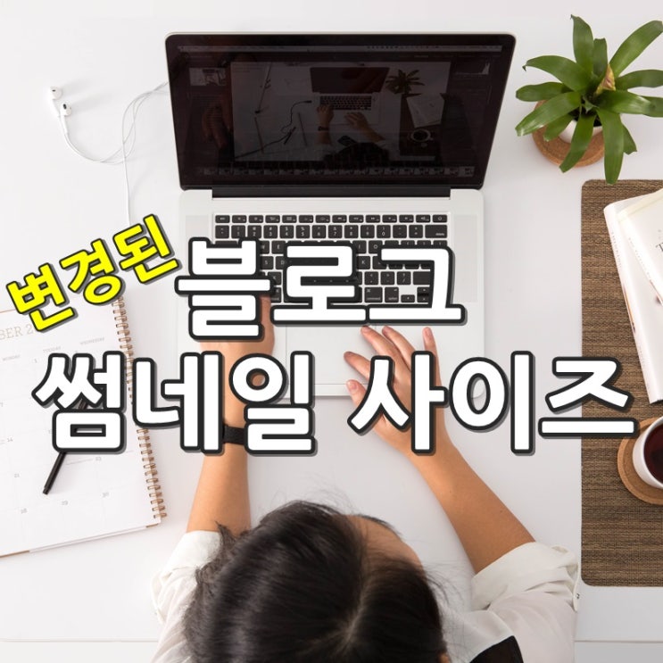 네이버블로그 변경된 썸네일 사이즈 알아보기