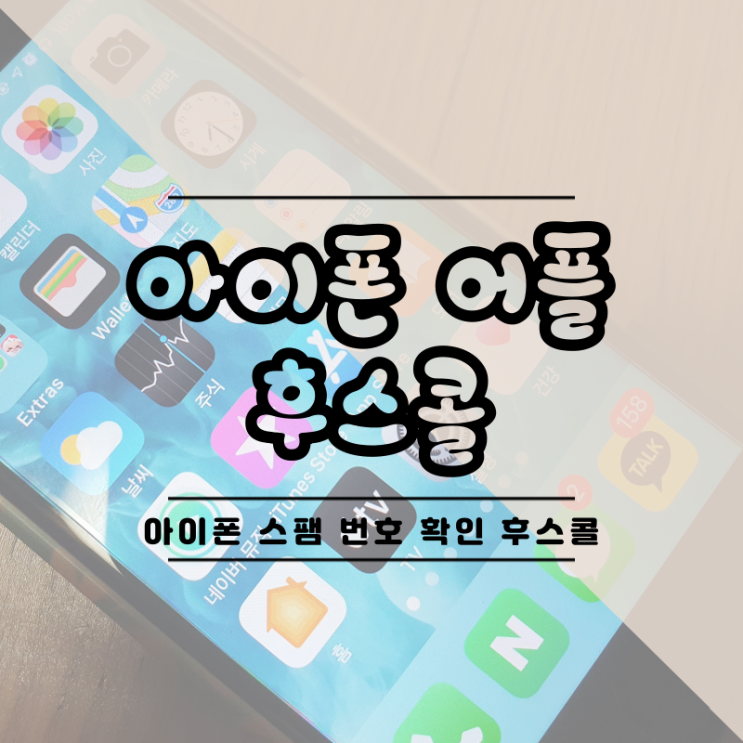  아이폰 모르는 번호 검색 스팸 번호 확인 어플 후스콜 사용해 보셨나요?