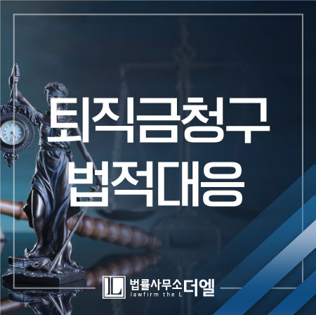  일산노동변호사 퇴직금 청구, 법적으로 해소하자!