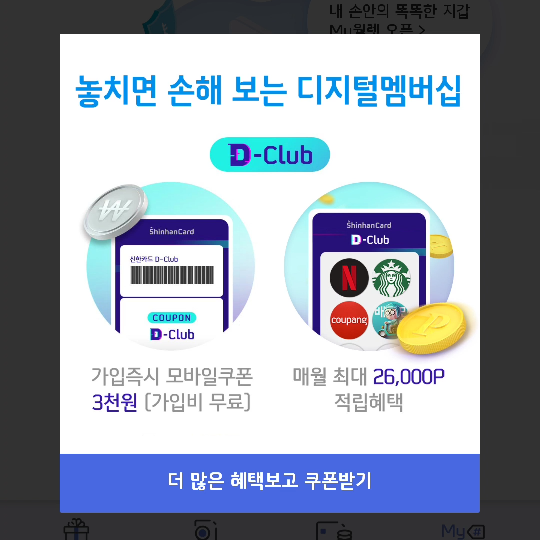 신한페이판 디클럽 3천원 앱테크 이벤트 신한페이판 디클럽 3천원 앱테크 이벤트