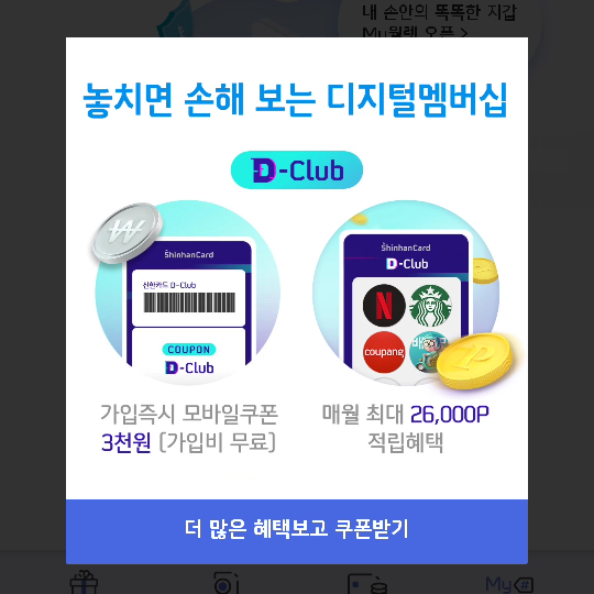 신한페이판 디클럽 3천원 앱테크 이벤트