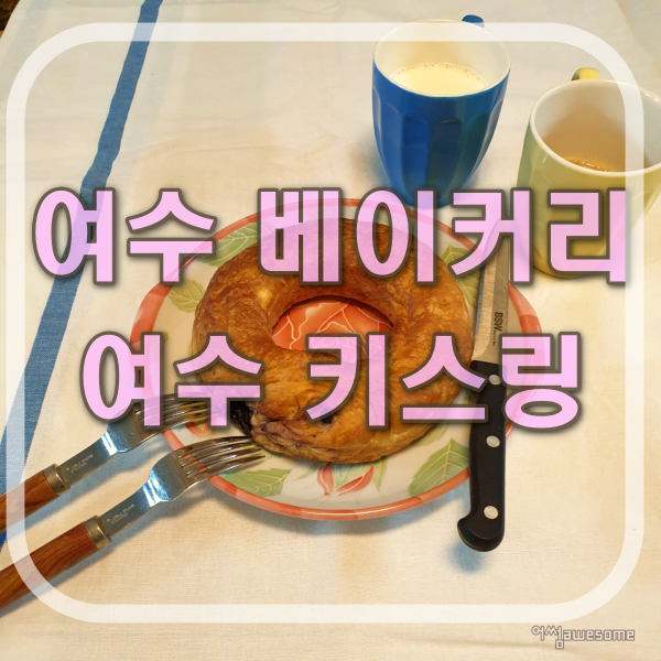  여수 베이커리 키스링 빵 선물 받았어요~