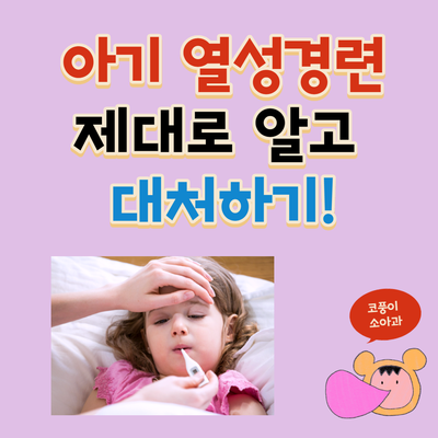  아기 열성 경련 제대로 알고 대처하기!(원인, 증상, 검사, 치료, 예방, 간질)