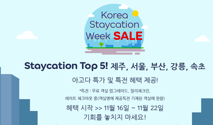 아고다 11월 할인코드 특전 + 추가할인 코리아 스테이케이션 위크세일 특전 상품 아고다 11월 할인코드 특전 + 추가할인 코리아 스테이케이션 위크세일 특전 상품