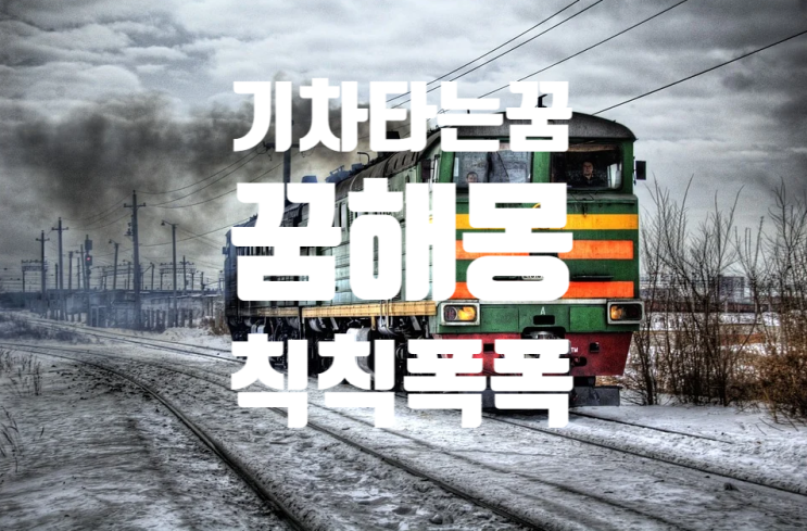  칙칙폭폭 기차타는꿈/꿈해몽