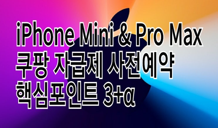 <개꿀팁> 쿠팡 아이폰 12 미니 & 프로맥스 사전예약 실패는 없다 : 핵심포인트 공략 <개꿀팁> 쿠팡 아이폰 12 미니 & 프로맥스 사전예약 실패는 없다 : 핵심포인트 공략