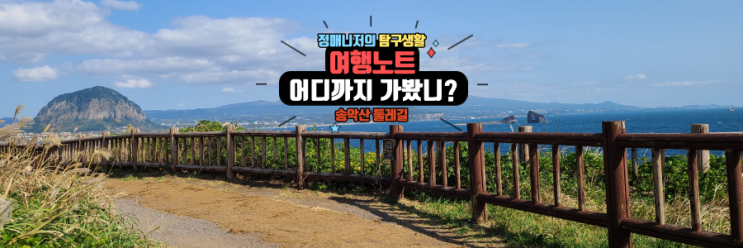  제주 서귀포 여행 송악산 둘레길