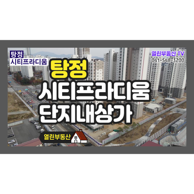 아산 탕정 씨티프라디움 단지내상가 매물, 지웰시티 아파트 건너편 아산 탕정 씨티프라디움 단지내상가 매물, 지웰시티 아파트 건너편