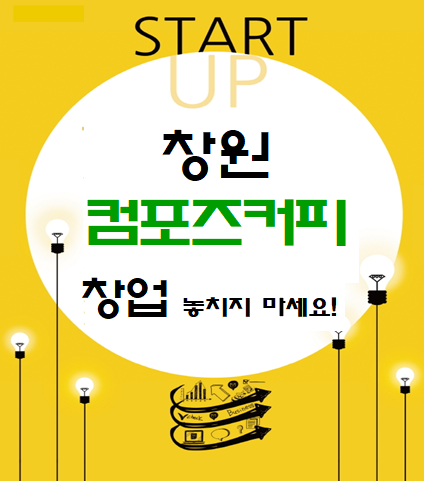  창원 컴포즈커피 창업 놓치지 마세요!