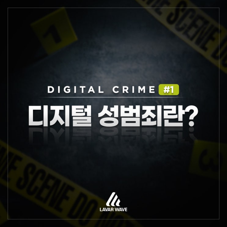 [DIGITAL CRIME] 디지털 성범죄란?